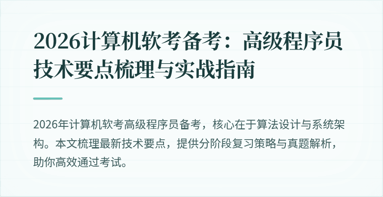 2026计算机软考备考：高级程序员技术要点梳理与实战指南