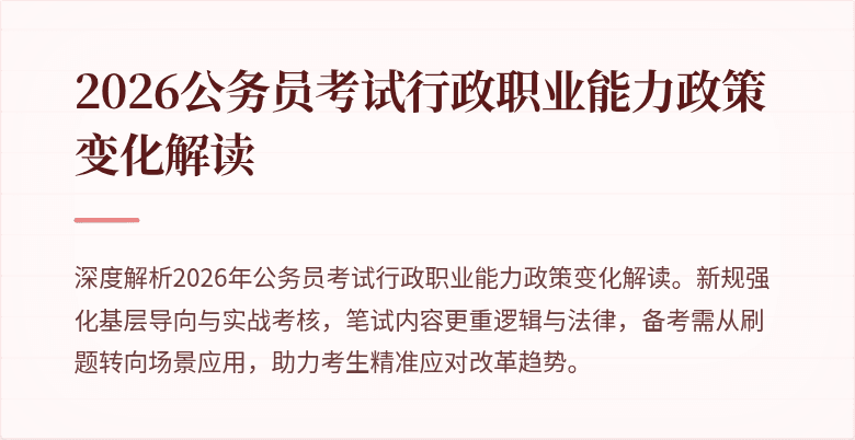 2026公务员考试行政职业能力政策变化解读