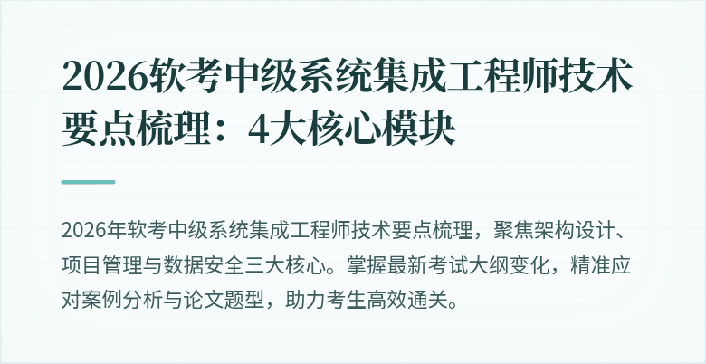 2026软考中级系统集成工程师技术要点梳理：4大核心模块