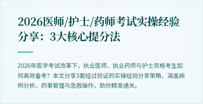 2026医师/护士/药师考试实操经验分享：3大核心提分法