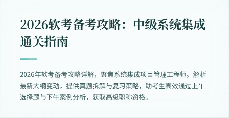 2026软考备考攻略：中级系统集成通关指南