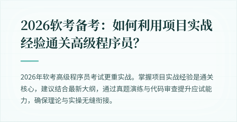 2026软考备考：如何利用项目实战经验通关高级程序员？