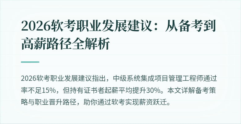 2026软考职业发展建议：从备考到高薪路径全解析