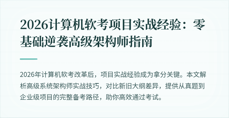 2026计算机软考项目实战经验：零基础逆袭高级架构师指南