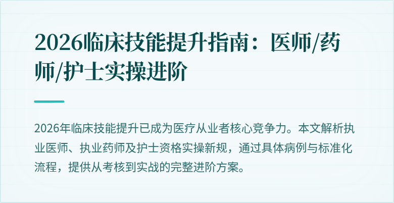 2026临床技能提升指南：医师/药师/护士实操进阶
