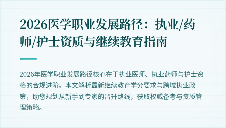 2026医学职业发展路径：执业/药师/护士资质与继续教育指南
