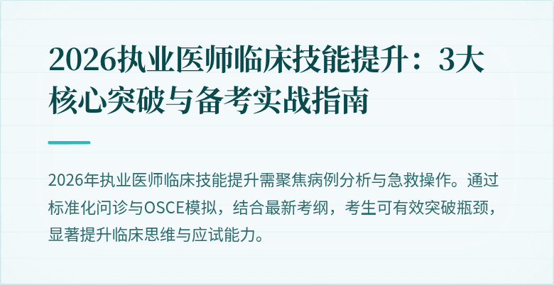 2026执业医师临床技能提升：3大核心突破与备考实战指南