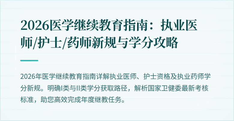 2026医学继续教育指南:执业医师/护士/药师新规与学分攻略