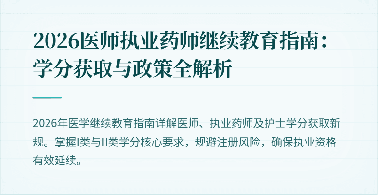 2026医师执业药师继续教育指南：学分获取与政策全解析