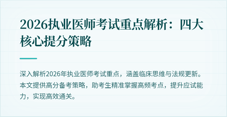 2026执业医师考试重点解析：四大核心提分策略