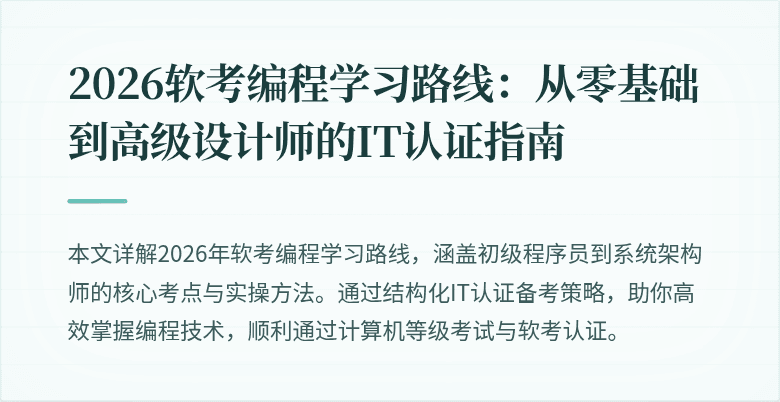 2026软考编程学习路线：从零基础到高级设计师的IT认证指南