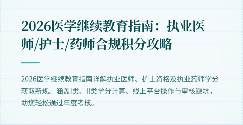 2026医学继续教育指南：执业医师/护士/药师合规积分攻略