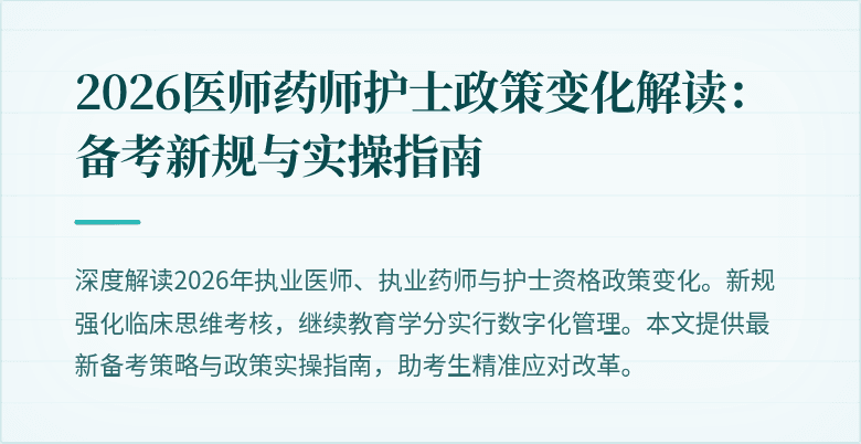 2026医师药师护士政策变化解读:备考新规与实操指南