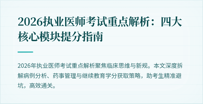 2026执业医师考试重点解析:四大核心模块提分指南