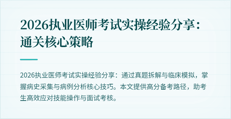 2026执业医师考试实操经验分享：通关核心策略