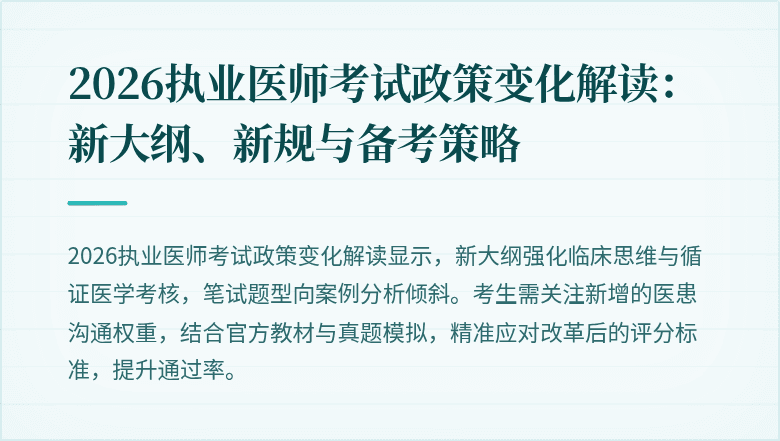 2026执业医师考试政策变化解读：新大纲、新规与备考策略