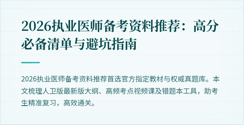 2026执业医师备考资料推荐:高分必备清单与避坑指南