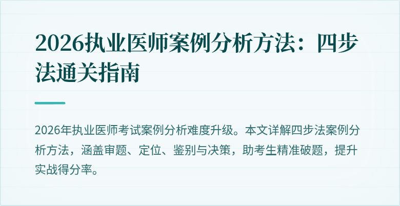 2026执业医师案例分析方法：四步法通关指南