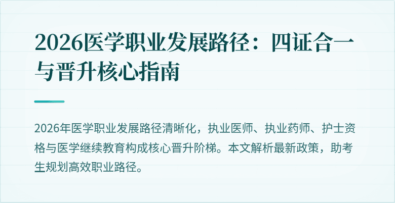 2026医学职业发展路径:四证合一与晋升核心指南