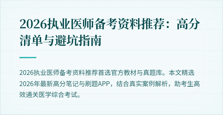 2026执业医师备考资料推荐：高分清单与避坑指南