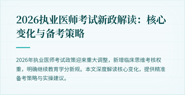 2026执业医师考试新政解读：核心变化与备考策略