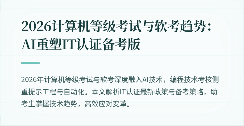 2026计算机等级考试与软考趋势：AI重塑IT认证备考版
