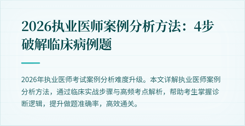 2026执业医师案例分析方法:4步破解临床病例题