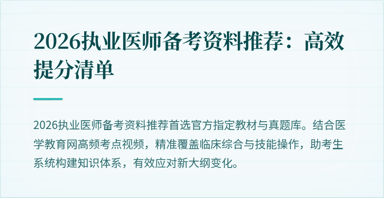 2026执业医师备考资料推荐：高效提分清单