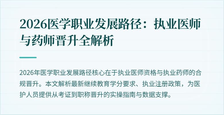 2026医学职业发展路径：执业医师与药师晋升全解析