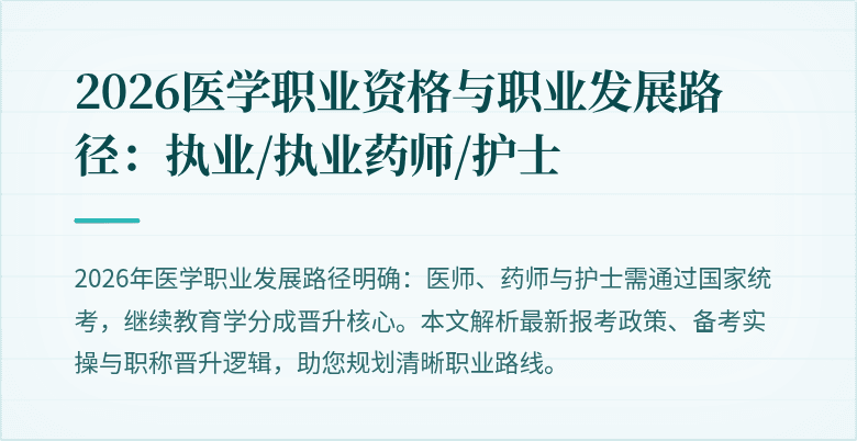 2026医学职业资格与职业发展路径:执业/执业药师/护士