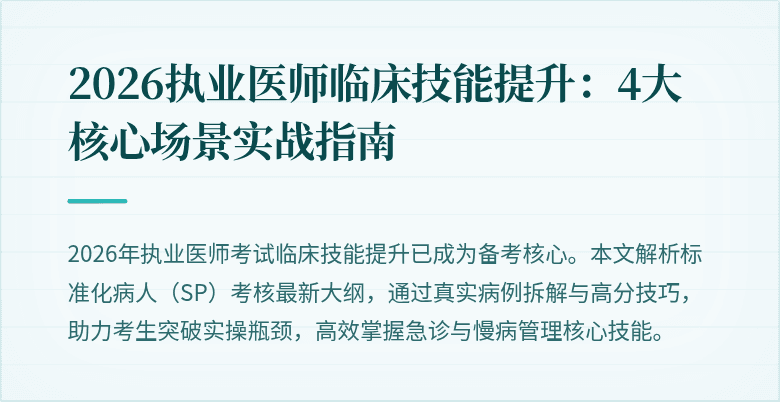 2026执业医师临床技能提升：4大核心场景实战指南