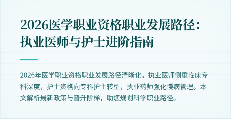 2026医学职业资格职业发展路径：执业医师与护士进阶指南