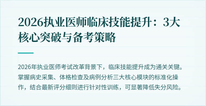 2026执业医师临床技能提升：3大核心突破与备考策略