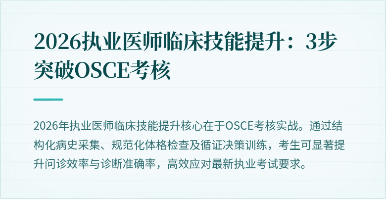 2026执业医师临床技能提升:3步突破OSCE考核