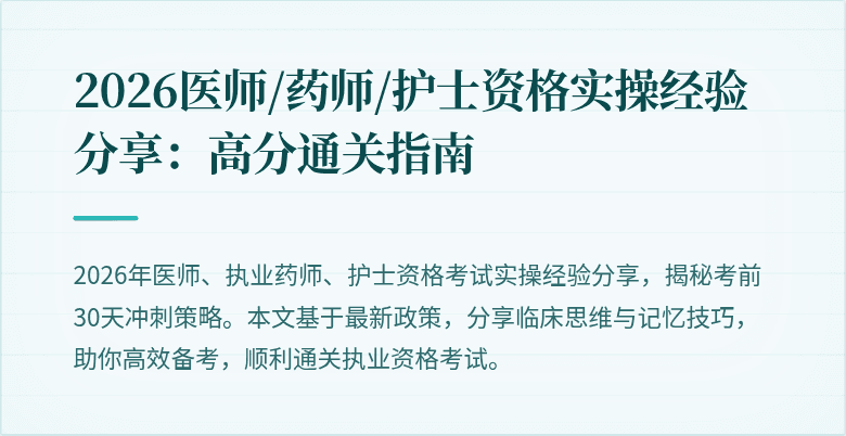 2026医师/药师/护士资格实操经验分享:高分通关指南
