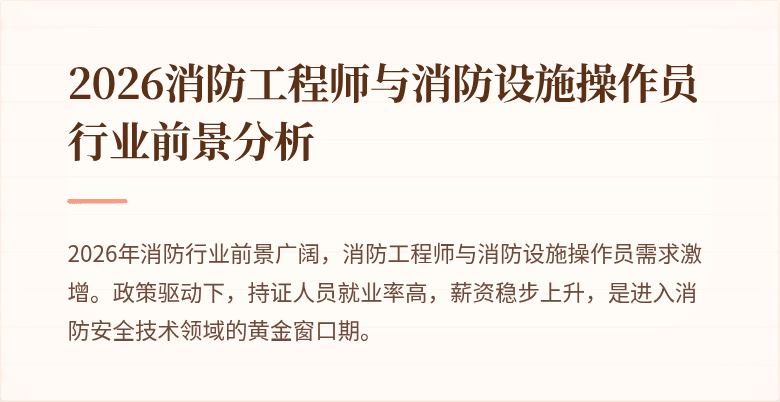 2026消防工程师与消防设施操作员行业前景分析