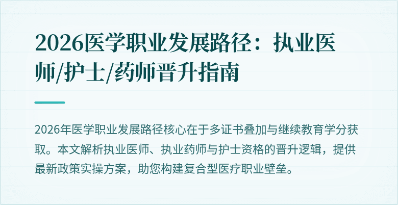 2026医学职业发展路径：执业医师/护士/药师晋升指南