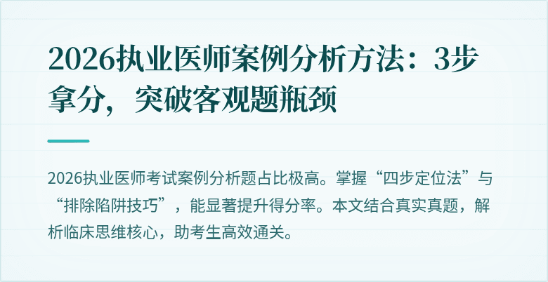 2026执业医师案例分析方法：3步拿分，突破客观题瓶颈