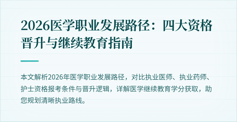 2026医学职业发展路径：四大资格晋升与继续教育指南