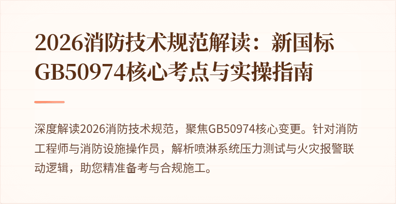 2026消防技术规范解读：新国标GB50974核心考点与实操指南