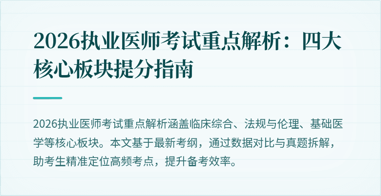 2026执业医师考试重点解析:四大核心板块提分指南