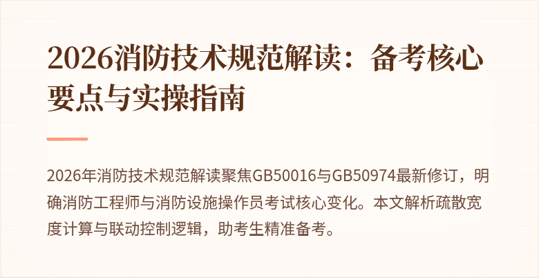 2026消防技术规范解读：备考核心要点与实操指南