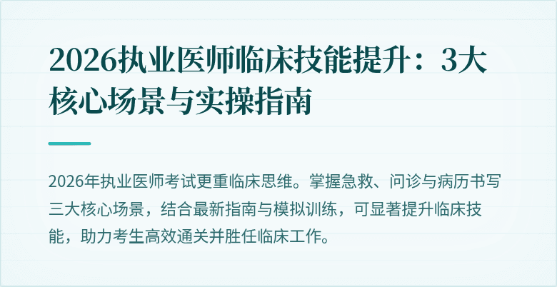 2026执业医师临床技能提升:3大核心场景与实操指南