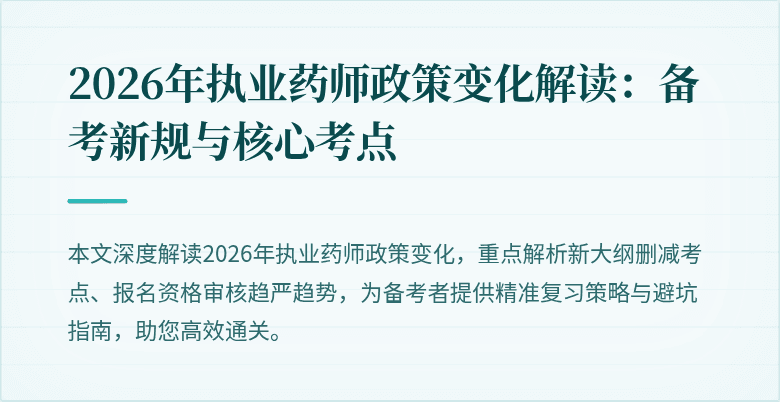 2026年执业药师政策变化解读：备考新规与核心考点