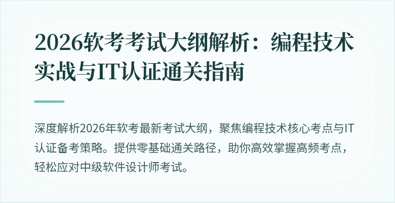 2026软考考试大纲解析：编程技术实战与IT认证通关指南