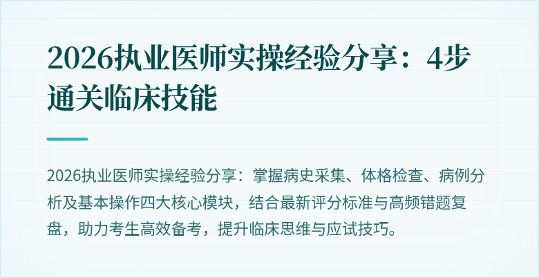 2026执业医师实操经验分享:4步通关临床技能