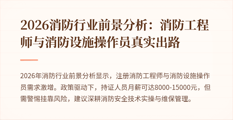2026消防行业前景分析：消防工程师与消防设施操作员真实出路