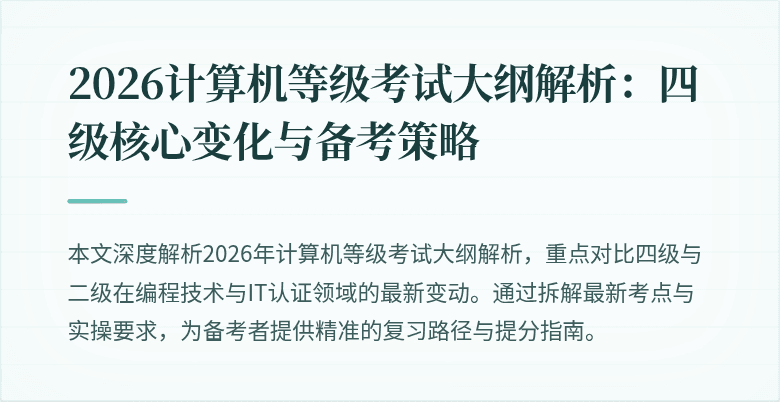 2026计算机等级考试大纲解析：四级核心变化与备考策略