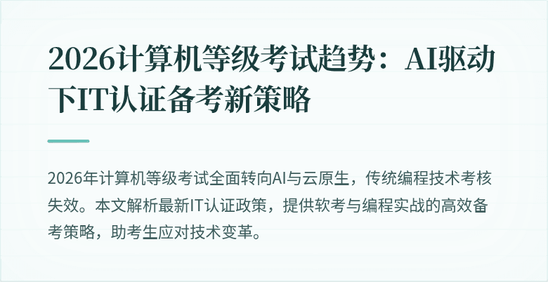 2026计算机等级考试趋势：AI驱动下IT认证备考新策略