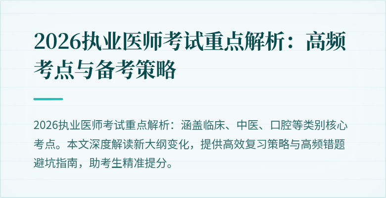 2026执业医师考试重点解析：高频考点与备考策略